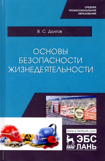 Владимир Долгов - Основы безопасности жизнедеятельности. Учебник обложка книги