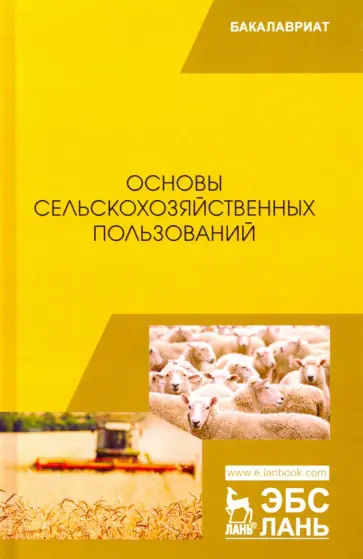 Романов, Шморгунов - Основы сельскохозяйственных пользований. Учебник обложка книги