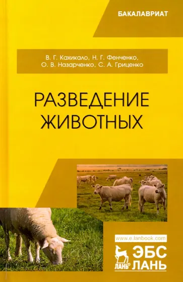 Кахикало, Фенченко - Разведение животных. Учебник обложка книги