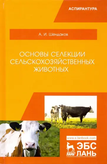 Андрей Шендаков - Основы селекции сельскохозяйственных животных. Учебное пособие обложка книги