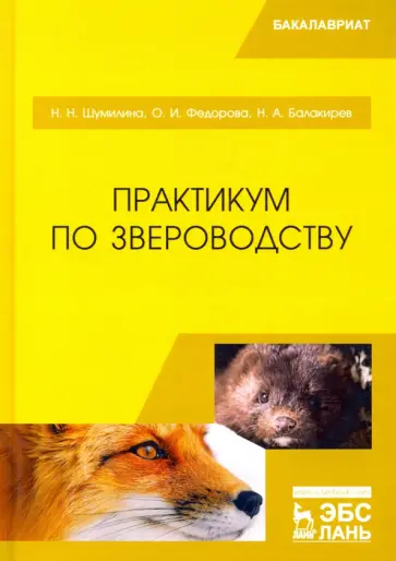 Балакирев, Шумилина - Практикум по звероводству. Учебник Балакирев, Шумилина - Практикум по звероводству. Учебник обложка книги