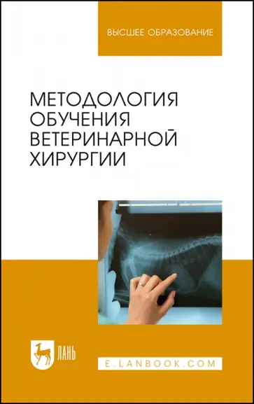 Сахно, Ватников - Методология обучения ветеринарной хирургии. Учебное пособие для вузов Сахно, Ватников - Методология обучения ветеринарной хирургии. Учебное пособие для вузов обложка книги