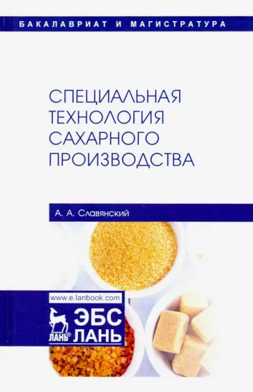 Анатолий Славянский - Специальная технология сахарного производства. Учебное пособие Анатолий Славянский - Специальная технология сахарного производства. Учебное пособие обложка книги