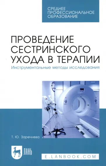 Татьяна Заречнева - Проведение сестринского ухода в терапии. Инструментальные методы исследования. Учебное пособие обложка книги