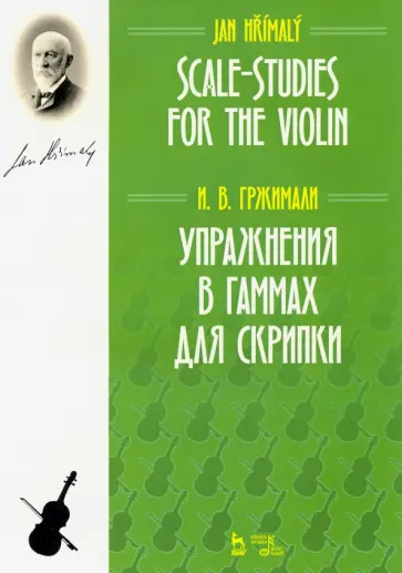Иван Гржимали - Упражнения в гаммах для скрипки. Учебное пособие обложка книги