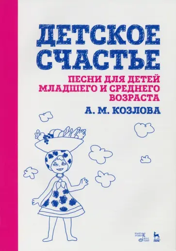 Анна Козлова - Детское счастье. Песни для детей младшего и среднего возраста Анна Козлова - Детское счастье. Песни для детей младшего и среднего возраста обложка книги