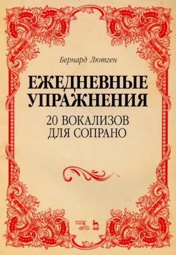 Бергард Лютген - 20 вокализов для сопрано. Ежедневные упражнения. Ноты Бергард Лютген - 20 вокализов для сопрано. Ежедневные упражнения. Ноты обложка книги