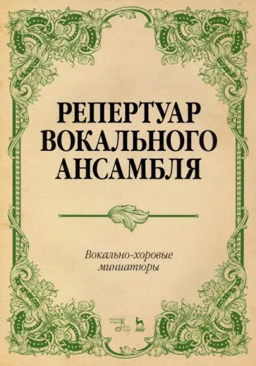 Людмила Юшманова - Репертуар вокального ансамбля. Вокально-хоровые миниатюры. Ноты обложка книги