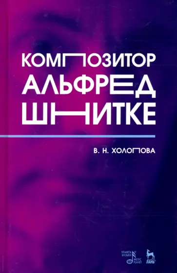 Валентина Холопова - Композитор Альфред Шнитке. Монография Валентина Холопова - Композитор Альфред Шнитке. Монография обложка книги