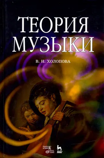 Валентина Холопова - Теория музыки. Мелодика. Ритмика. Фактура. Тематизм. Учебное пособие Валентина Холопова - Теория музыки. Мелодика. Ритмика. Фактура. Тематизм. Учебное пособие обложка книги