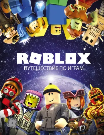 Александр Кокс - Roblox. Путешествие по играм обложка книги