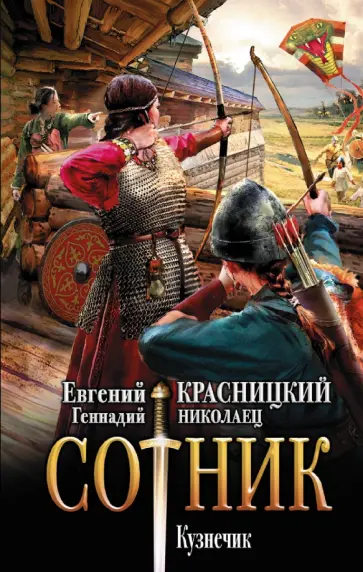 Красницкий, Николаец - Сотник. Кузнечик Красницкий, Николаец - Сотник. Кузнечик обложка книги