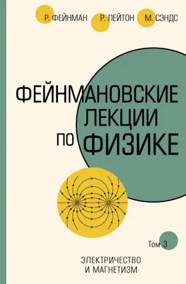 Фейнман, Лейтон - Фейнмановские лекции по физике. Том III (5) обложка книги