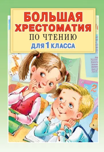 Остер, Яснов - Большая хрестоматия по чтению для 1 класса. С методическими подсказками Остер, Яснов - Большая хрестоматия по чтению для 1 класса. С методическими подсказками обложка книги