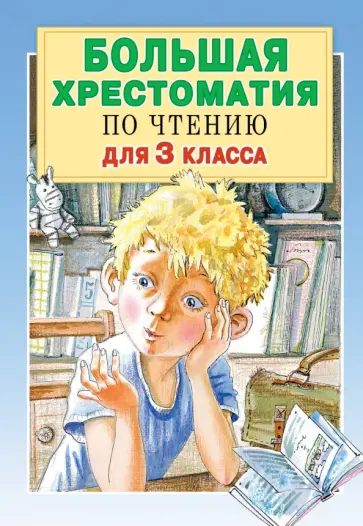 Успенский, Заходер - Большая хрестоматия по чтению. 3 класс Успенский, Заходер - Большая хрестоматия по чтению. 3 класс обложка книги