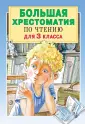 Большая хрестоматия