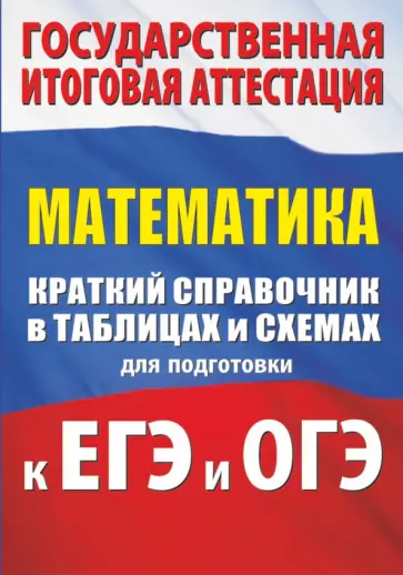 Слонимский, Слонимская - Математика. Краткий справочник в таблицах и схемах для подготовки к ЕГЭ и ОГЭ Слонимский, Слонимская - Математика. Краткий справочник в таблицах и схемах для подготовки к ЕГЭ и ОГЭ обложка книги