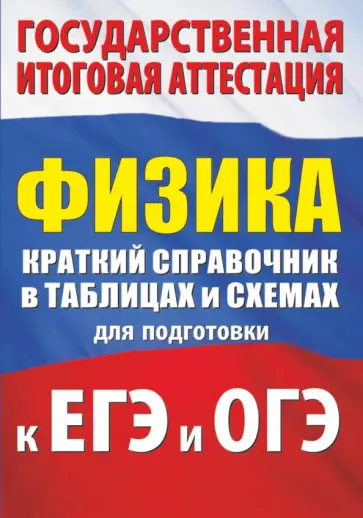 Пурышева, Ратбиль - Физика. Краткий справочник в таблицах и схемах для подготовки к ЕГЭ и ОГЭ Пурышева, Ратбиль - Физика. Краткий справочник в таблицах и схемах для подготовки к ЕГЭ и ОГЭ обложка книги