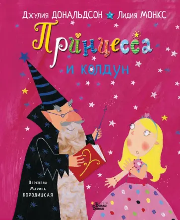 Джулия Дональдсон - Принцесса и колдун Джулия Дональдсон - Принцесса и колдун обложка книги
