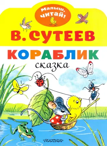 Владимир Сутеев - Кораблик обложка книги