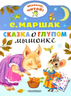 Малыш, читай!