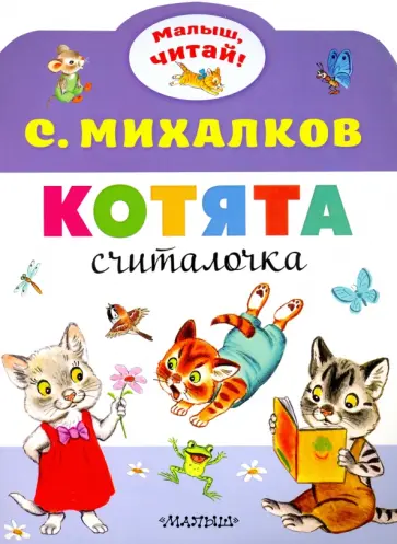 Сергей Михалков - Котята обложка книги