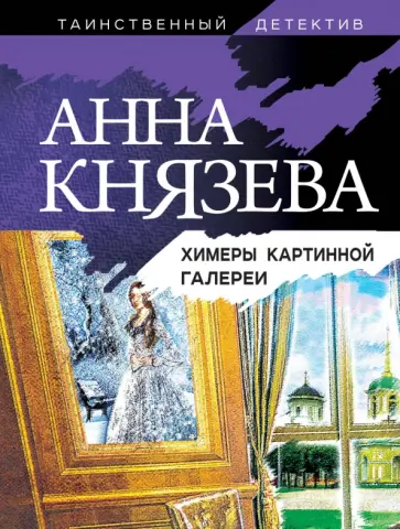 Анна Князева - Химеры картинной галереи обложка книги