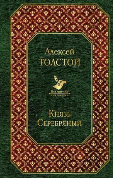 Алексей Толстой - Князь Серебряный обложка книги