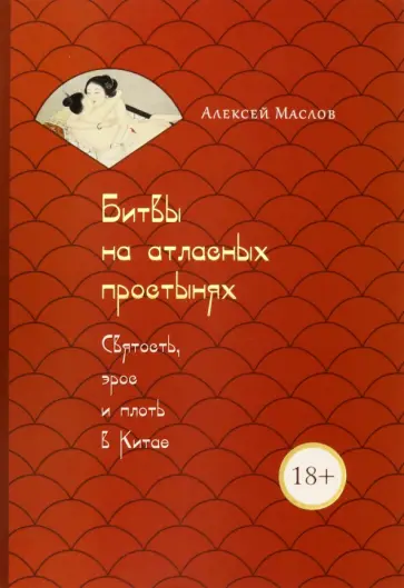 Алексей Маслов - Битвы на атласных простынях. Святость, эрос и плоть в Китае обложка книги