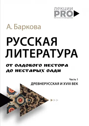 Александра Баркова - Русская литература от олдового Нестора до нестарых Олди. Часть 1. Древнерусская и XVIII век обложка книги