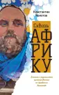 Колотов. Путевой дневник