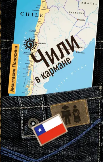 Анастасия Полосина - Чили в кармане Анастасия Полосина - Чили в кармане обложка книги