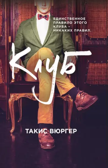 Такис Вюргер - Клуб обложка книги