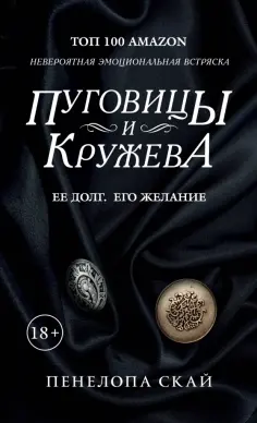 Пенелопа Скай - Пуговицы и кружева обложка книги
