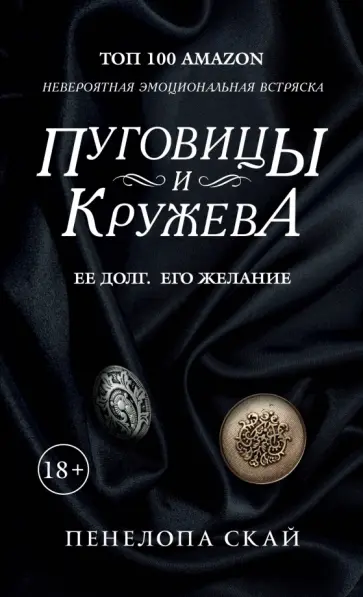 Пенелопа Скай - Пуговицы и кружева обложка книги