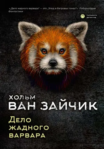 ван Хольм - Дело жадного варвара ван Хольм - Дело жадного варвара обложка книги