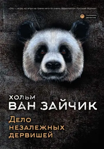 ван Хольм - Дело незалежных дервишей ван Хольм - Дело незалежных дервишей обложка книги