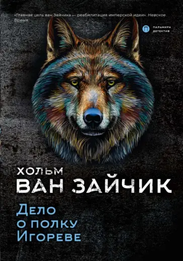 ван Хольм - Дело о полку Игореве ван Хольм - Дело о полку Игореве обложка книги