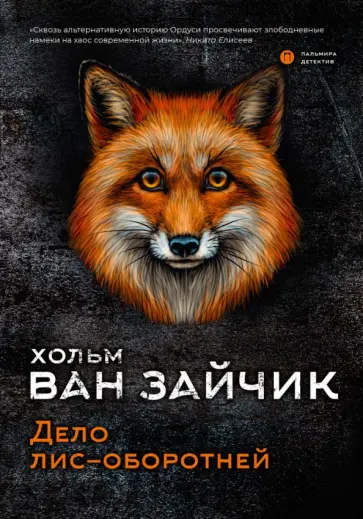 ван Хольм - Дело лис-оборотней ван Хольм - Дело лис-оборотней обложка книги