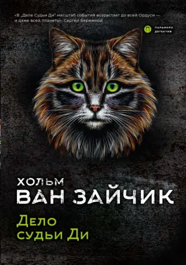ван Хольм - Дело судьи Ди ван Хольм - Дело судьи Ди обложка книги