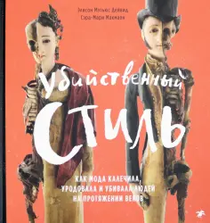 Дейвид, Макмаон - Убийственный стиль. Как мода калечила, уродовала и убивала людей на протяжении веков обложка книги