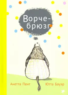 Анетта Пент - Ворчебрюзг обложка книги