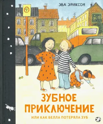 Эва Эриксон - Зубное приключение, или Как Белла потеряла зуб Эва Эриксон - Зубное приключение, или Как Белла потеряла зуб обложка книги