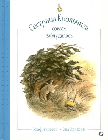 Ульф Нильсон - Сестрица Крольчиха совсем заблудилась Ульф Нильсон - Сестрица Крольчиха совсем заблудилась обложка книги