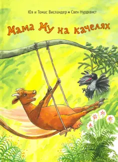 Висландер, Висландер - Мама Му на качелях обложка книги