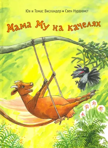 Висландер, Висландер - Мама Му на качелях Висландер, Висландер - Мама Му на качелях обложка книги