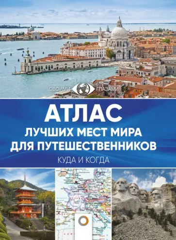 Атлас лучших мест мира для путешественников Атлас лучших мест мира для путешественников обложка книги