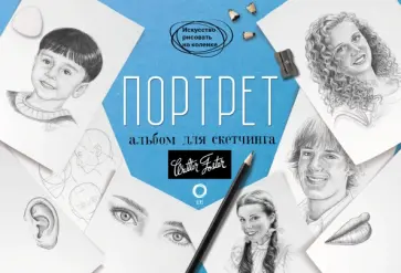 Портрет. Альбом для скетчинга обложка книги