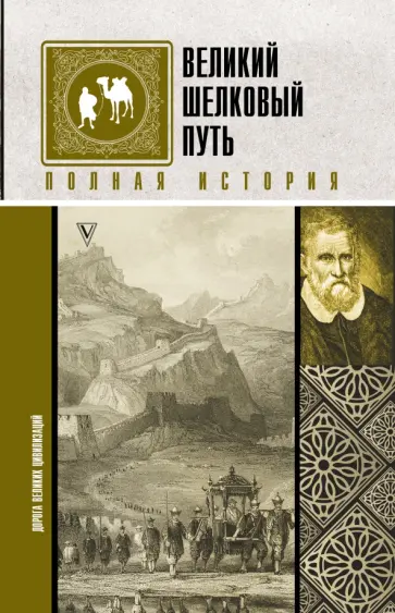 Екатерина Докашева - Великий Шелковый путь. Полная история Екатерина Докашева - Великий Шелковый путь. Полная история обложка книги