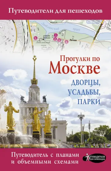Александра Жукова - Прогулки по Москве. Дворцы, усадьбы, парки обложка книги